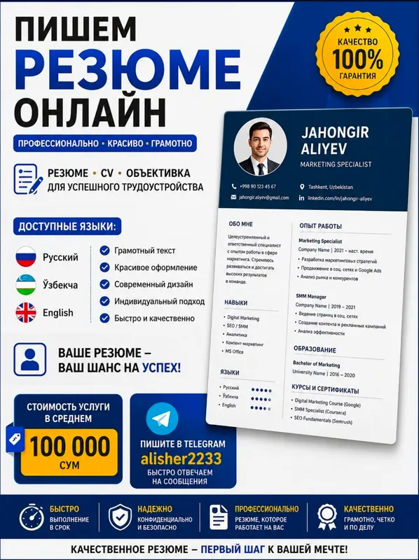 Составим резюме онлайн | CV ва резюме ёзамиз