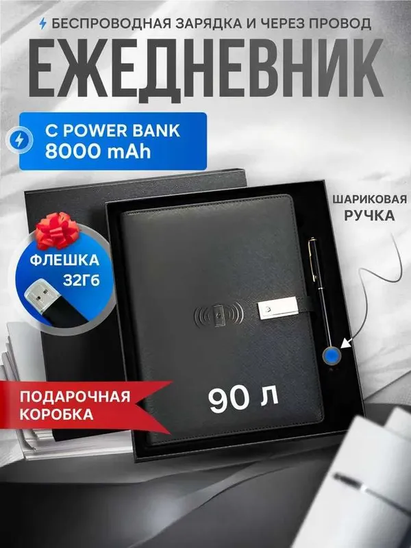 Блокнот с повербанком на зарядкой ручкой и флешкой в коробке подарок