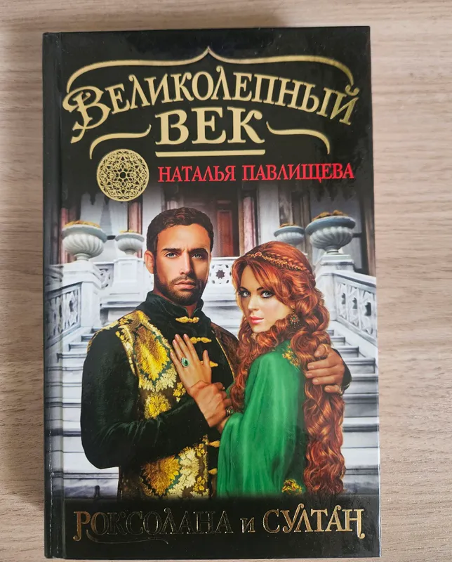 Книга "Великолепный век"