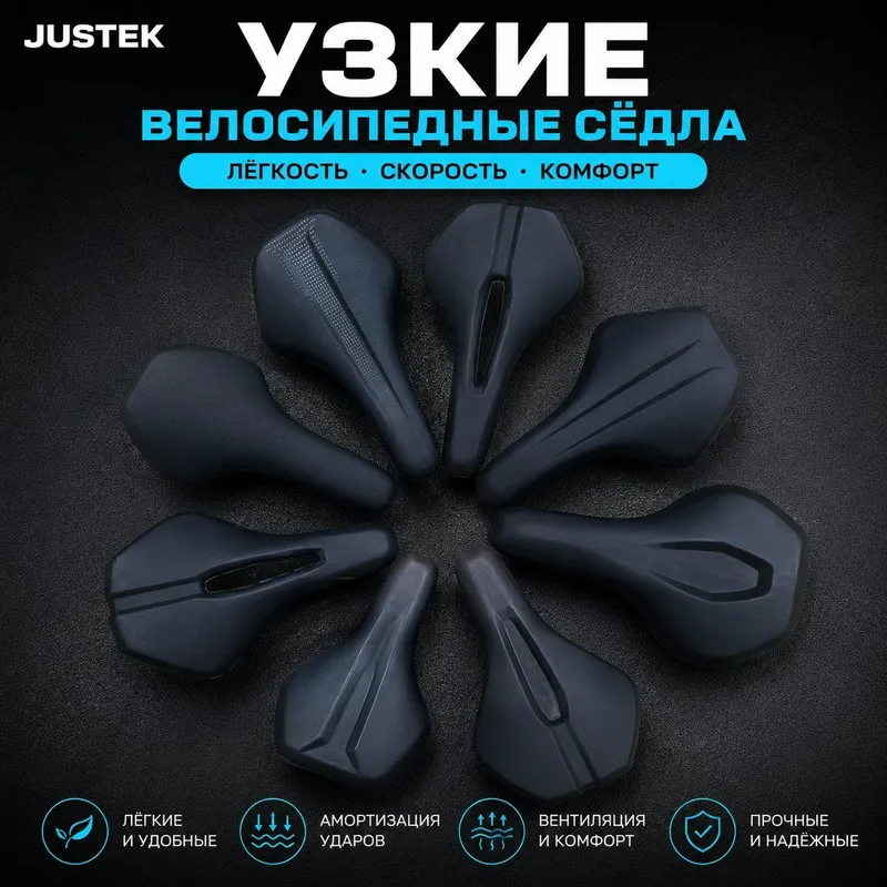 Велосипедные седла JUSTEK — фото 1 Велосипедные седла JUSTEK — фото 1