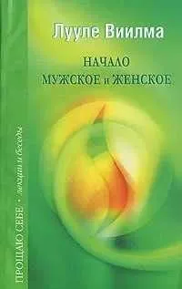 Начало мужское и женское | Виилма Лууле Начало мужское и женское | Виилма Лууле