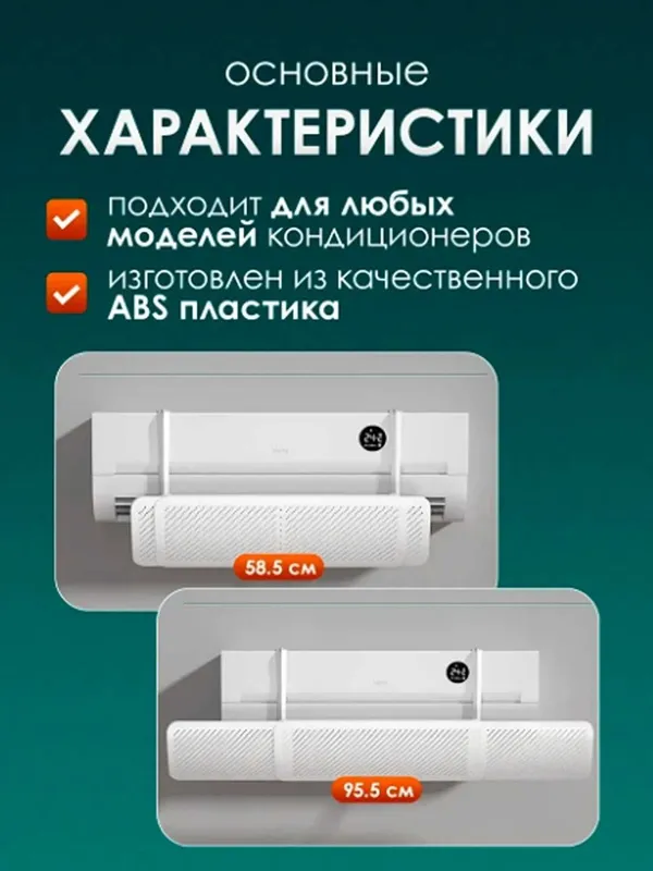 Konditsioner ekran 56-92см, дефлектор регулируемый — фото 7 Konditsioner ekran 56-92см, дефлектор регулируемый — фото 7