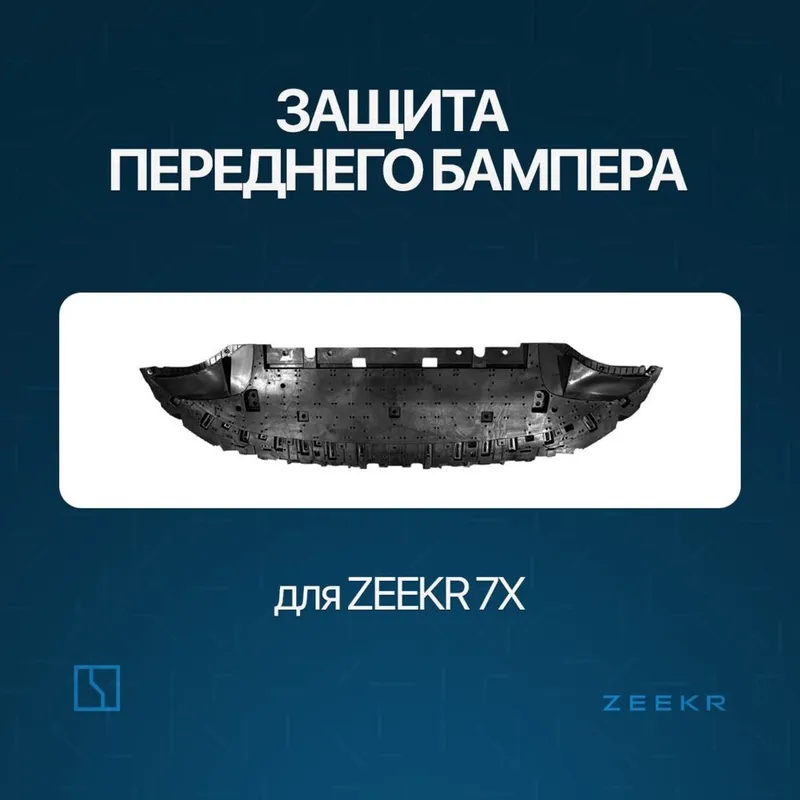 Защита переднего бампера Zeekr 7X / zapchast Zeekr