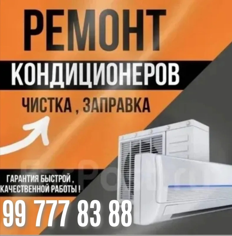 Ремонт, Установка кондиционеров, чистка, заправка, Демонтаж профи — фото 1