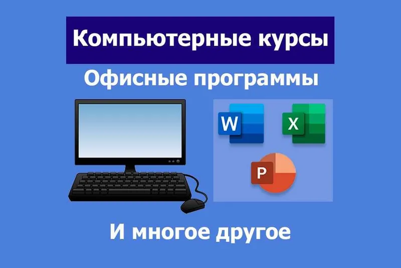 Компьютерные курсы • Ускоренный курс • Индивидуально