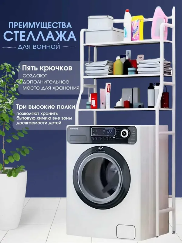 Стеллаж металлический для ванной над стиральной машинкой — фото 1