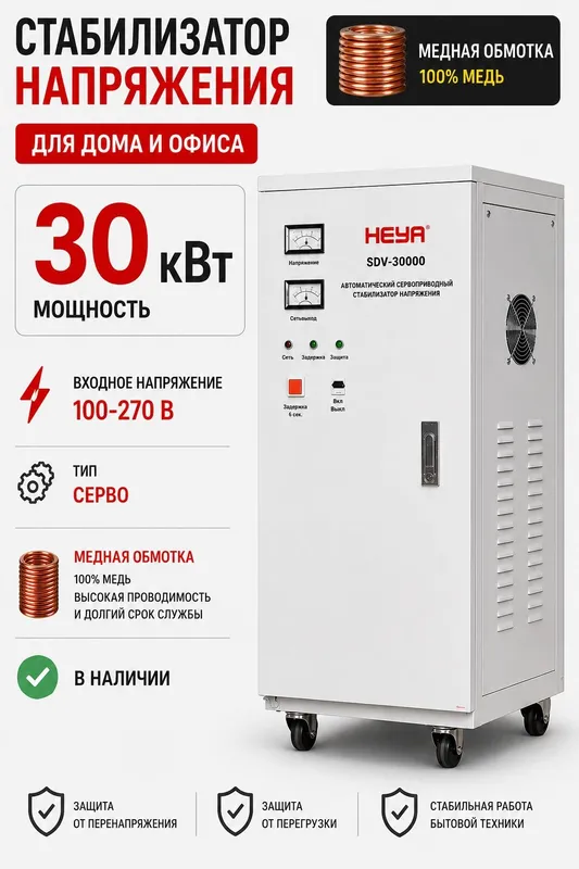 Стабилизатор HEYA для Дома и офиса