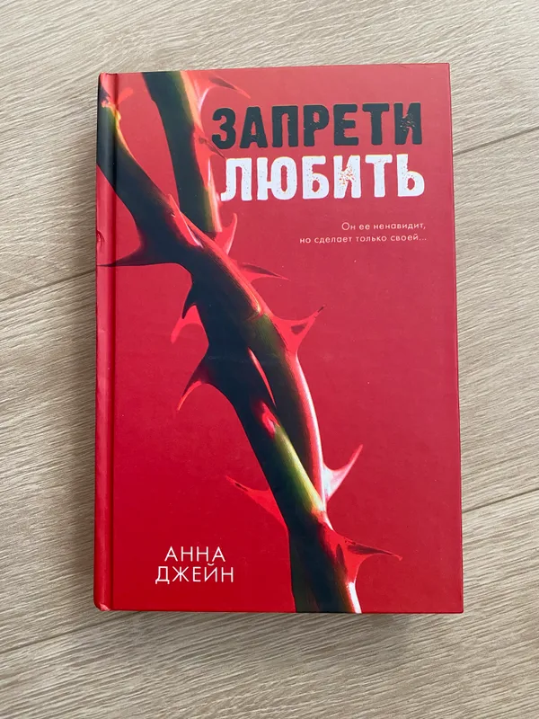Книга «Запрети любить» АННА ДЖЕЙН