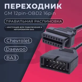 OBD-II переходник ELM327 ОБД 2 12пин на 16пин OBD-II переходник ELM327 ОБД 2 12пин на 16пин