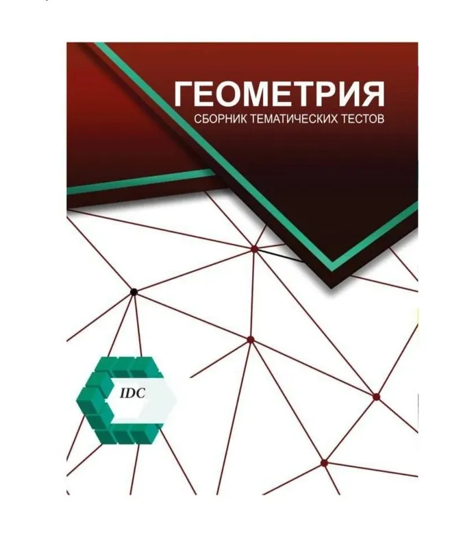 Доставка. IDC Геометрия, IDC Математика — фото 2