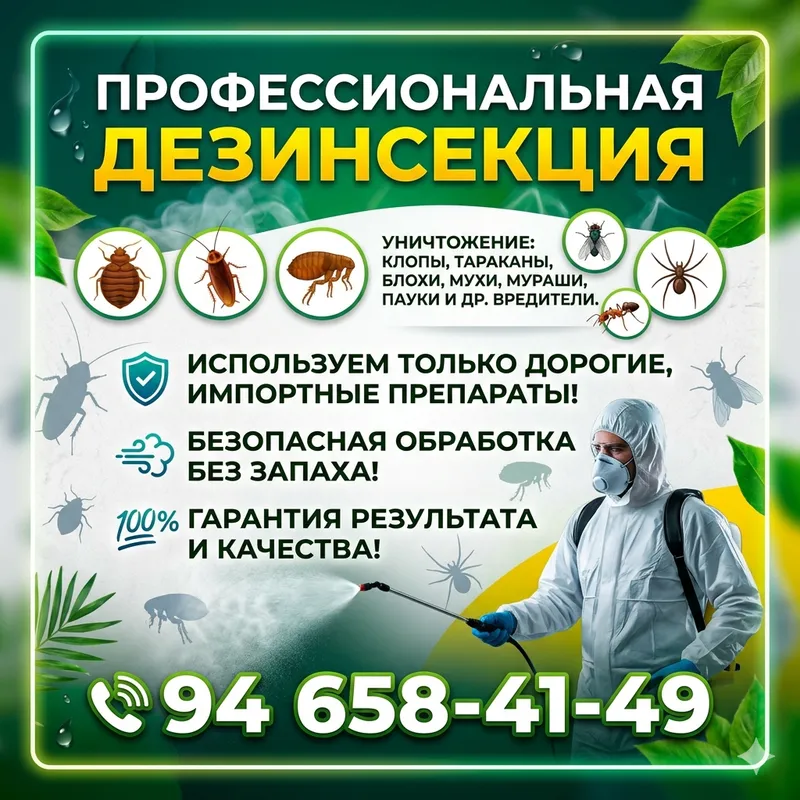 Уничтожение насекомых. Гарантия результата!