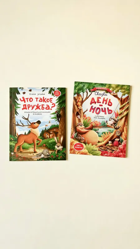 Е.Ульева «День и ночь» / «Что такое дружба?»