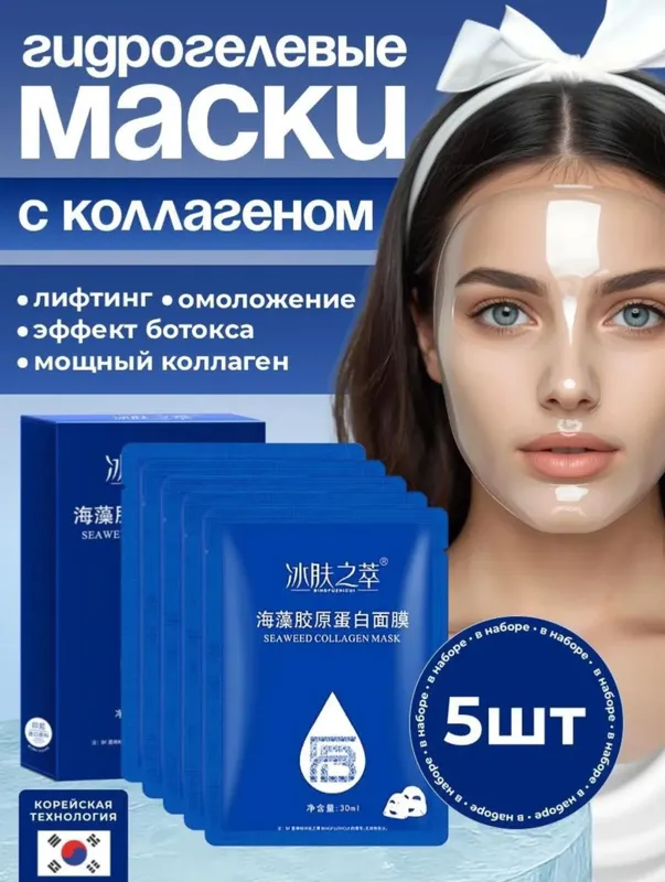 Гидрогелевые маски для лица с коллагеном