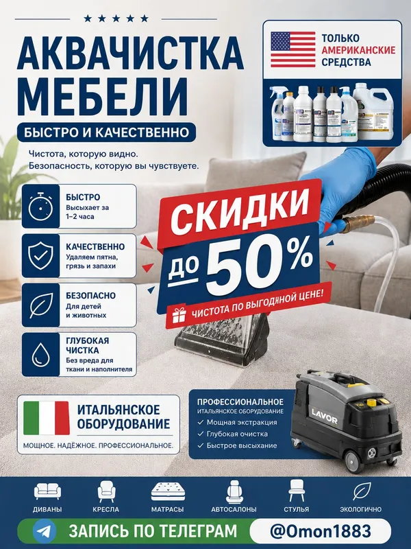 химчистка мебели(Италиянское оборудование)