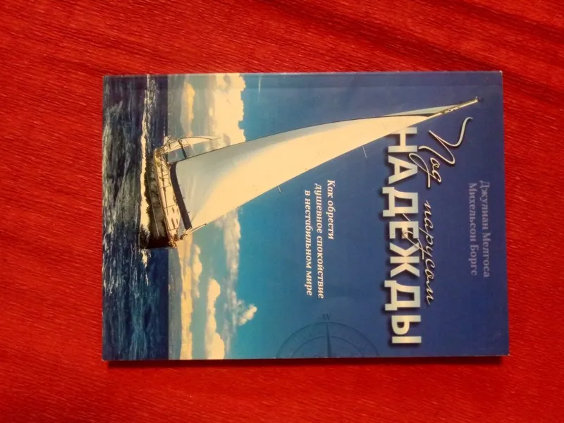 Книга "Под парусом надежды"