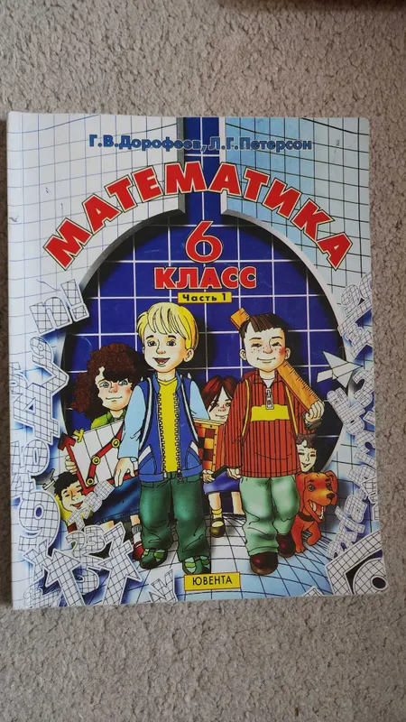 Учебник математики за 6 класс 1 часть Петерсон, Дорофеев