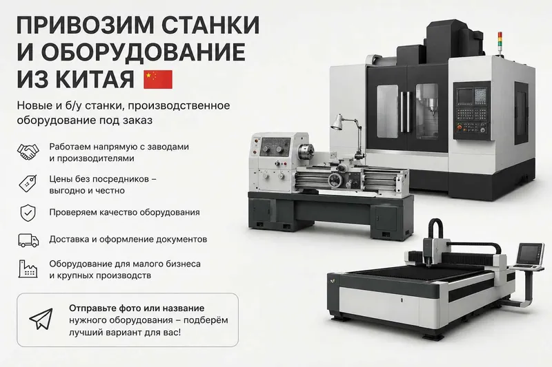 Оборудование из китая