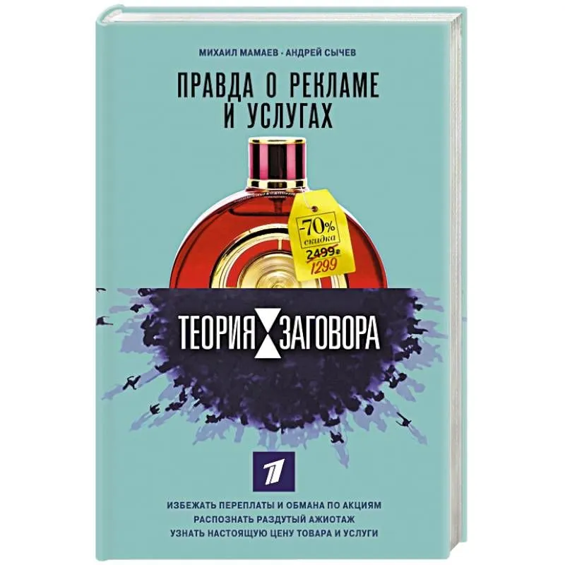книга правда о рекламе и услугах