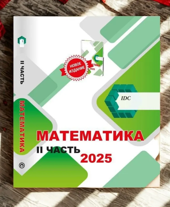 Доставка. Математика IDC 1,2,3 часть — фото 2