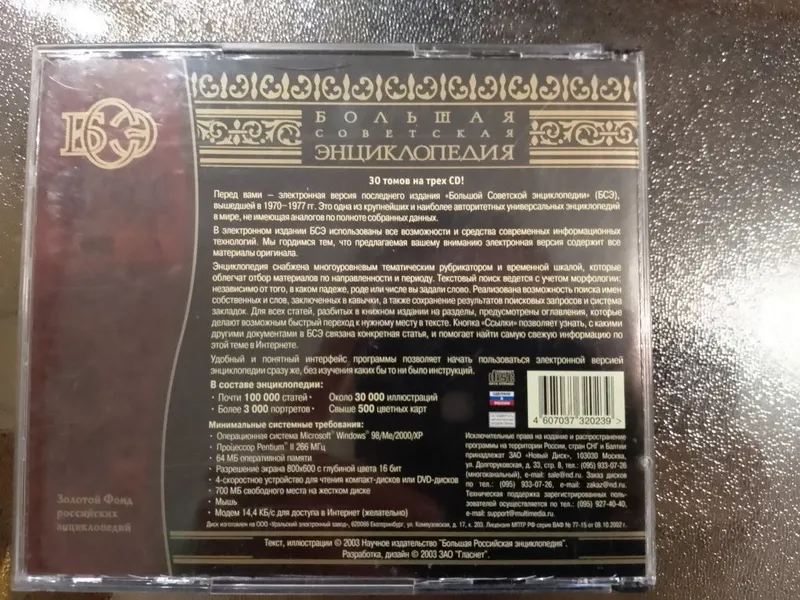 Советская энциклопедия на дисках 4 Советская энциклопедия на дисках 4