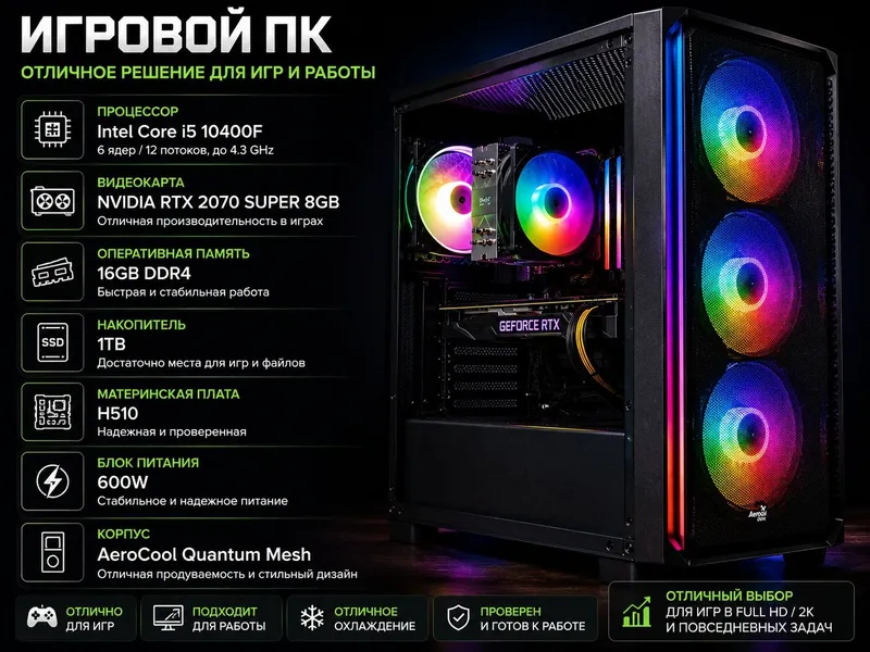Игровой ПК i5-10400F / RTX 2070 Super 8GB / 16GB DDR4 / 1TB 1