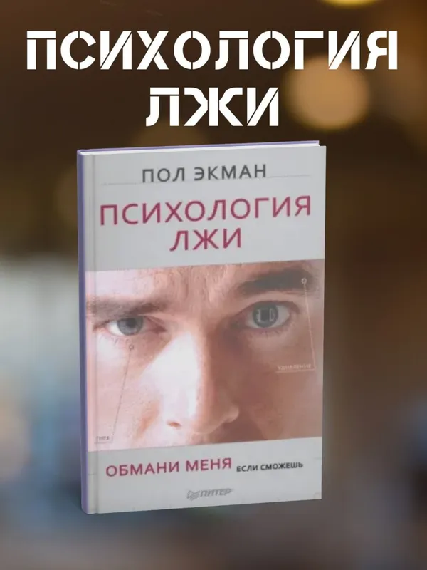 Психология лжи — Пол Экман