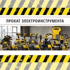 Аренда Инструментов прокат инструментов режим работы 24/7 — фото 3