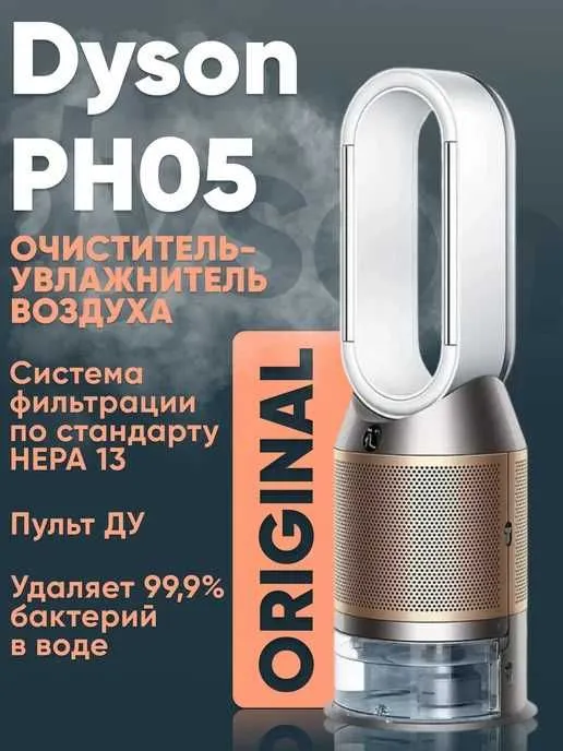 Очиститель увлажнитель воздуха Dyson PH04/PH05 есть Гарантия+доставка! — фото 1