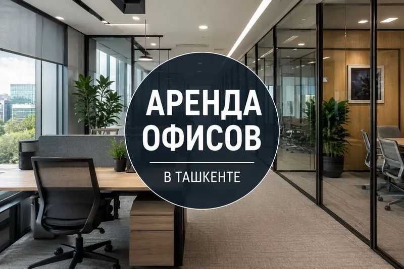Аренда офисов в Ташкенте — без комиссии для арендатора! 1 Аренда офисов в Ташкенте — без комиссии для арендатора! 1