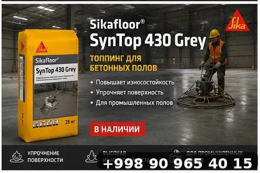 Sikafloor Syn Top 430 упрочнитель топпинг