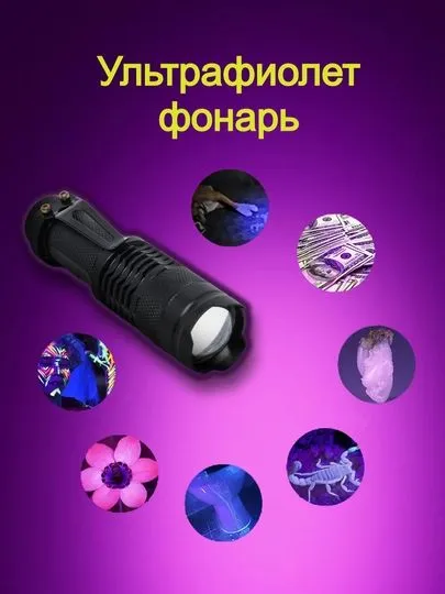 Фонарь для определения поддельных денег — для всех 1