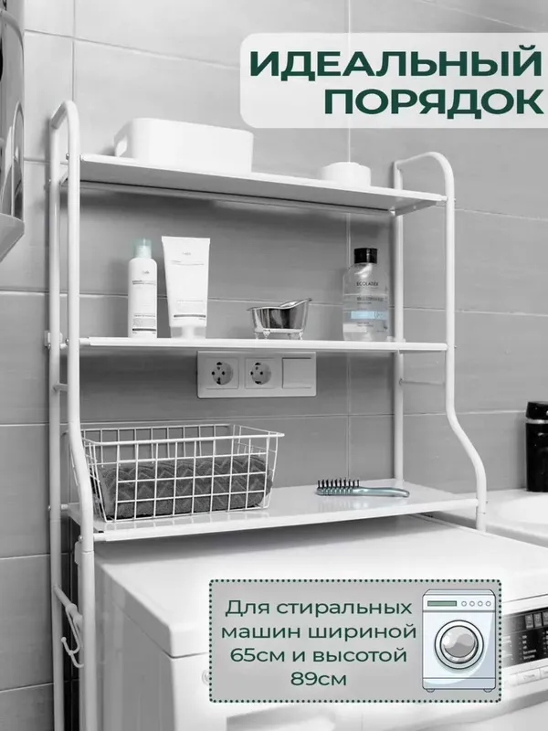 Стеллаж для ванной напольный для стиральной машины и унитаза — фото 3