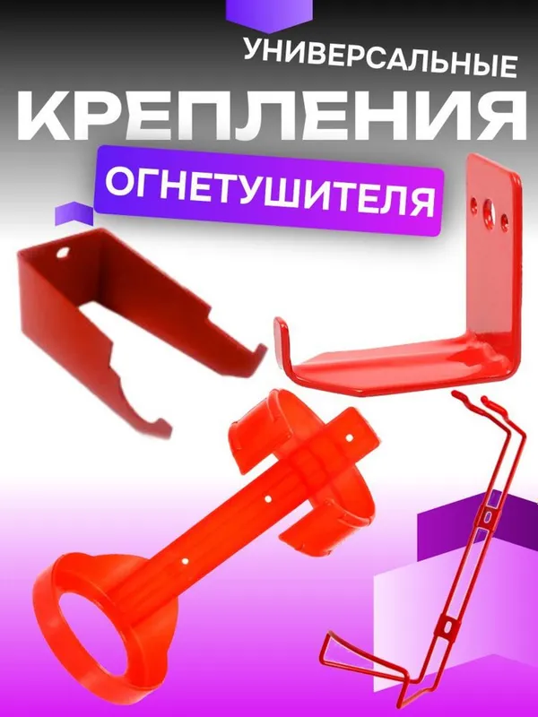 Держатель-Крепление для Огнетушителей универсальные