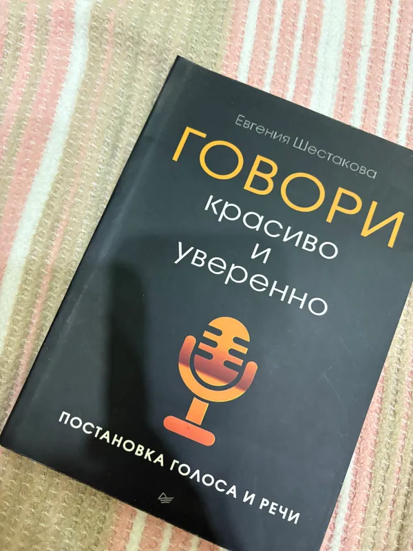 Книга «говори красиво и уверенно» Книга «говори красиво и уверенно»