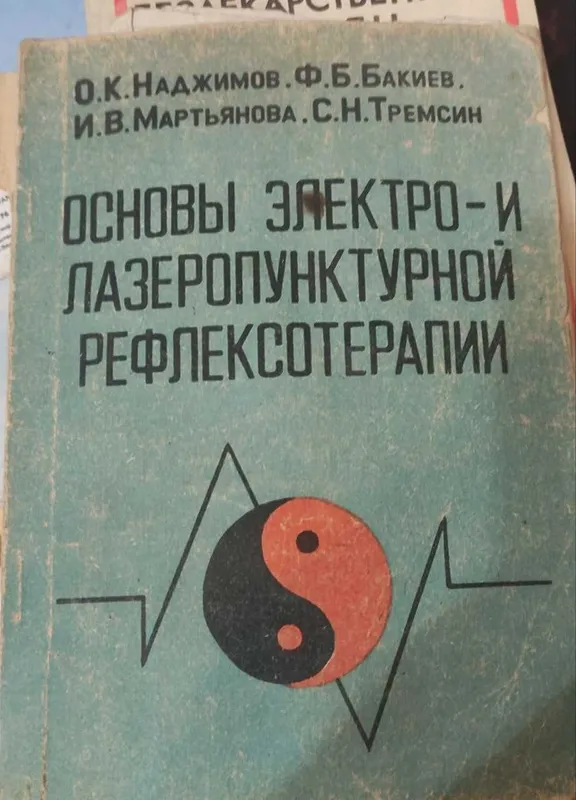 Основы электро- и лазеропунктурной рефлексотерапии Наджимов