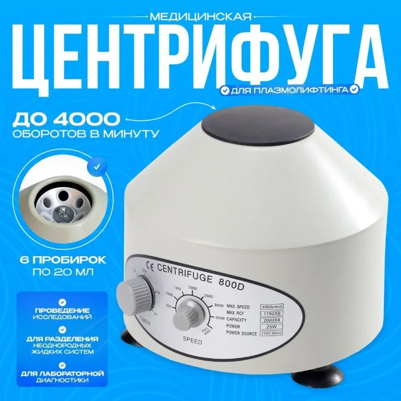 Центрафуга лабор D 800