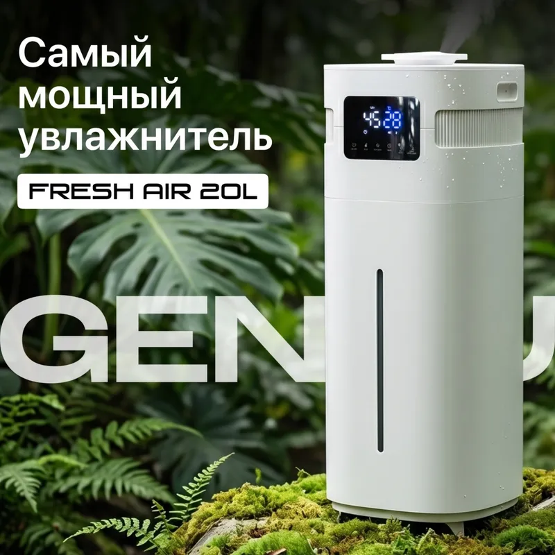 Увлажнитель воздуха Genau Fresh Air 20L