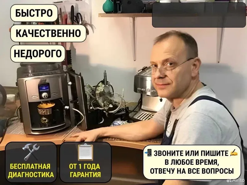 Ремонт кофемашин от бытовых до профессиональных. Гарантия | Александр