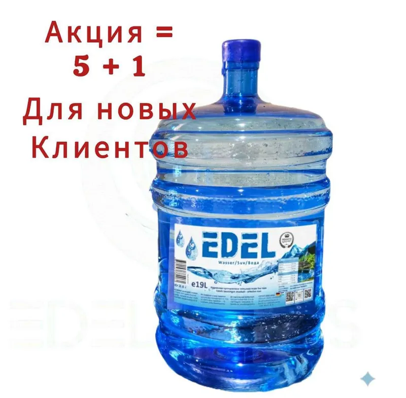 Доставка воды EDEL объемом 19 л!!! АКЦИЯ!!! — фото 3