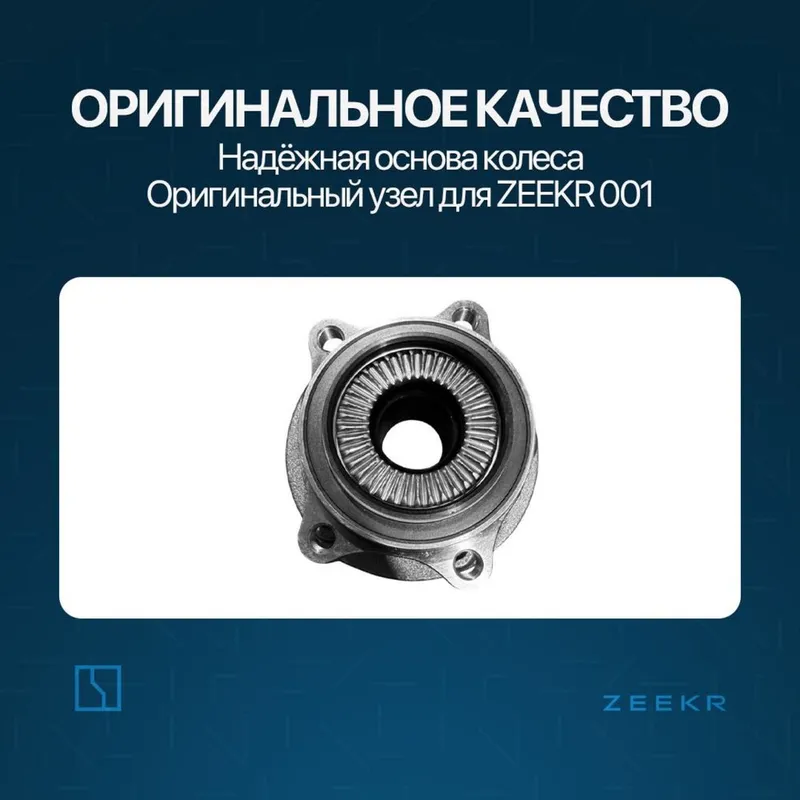 Ступица подчивник для Zeekr 001 до рестайлинг / Zeekr zapchast — фото 1 Ступица подчивник для Zeekr 001 до рестайлинг / Zeekr zapchast — фото 1