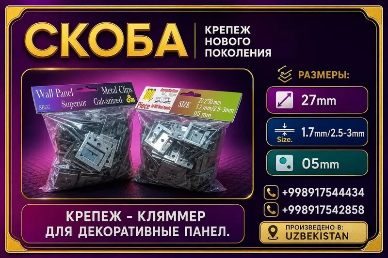 Скоба Крепеж для декоративный панел 1