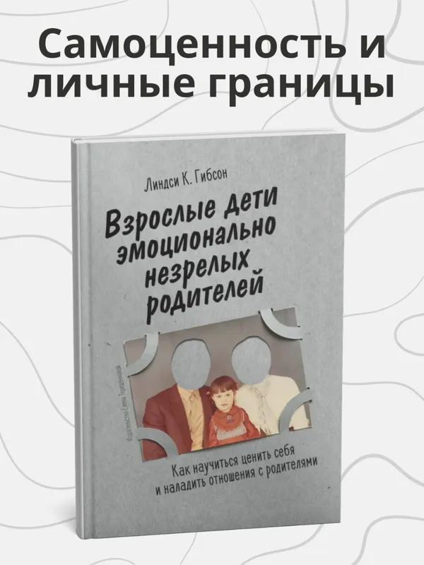 Взрослые дети эмоционально незрелых родителей: Как научиться ценить себя