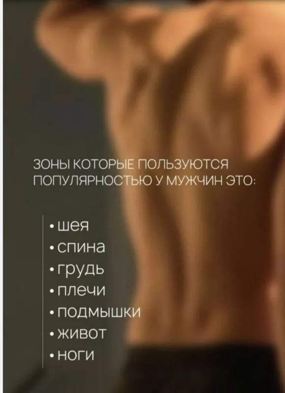 Депиляция для мужчин 1 Депиляция для мужчин 1