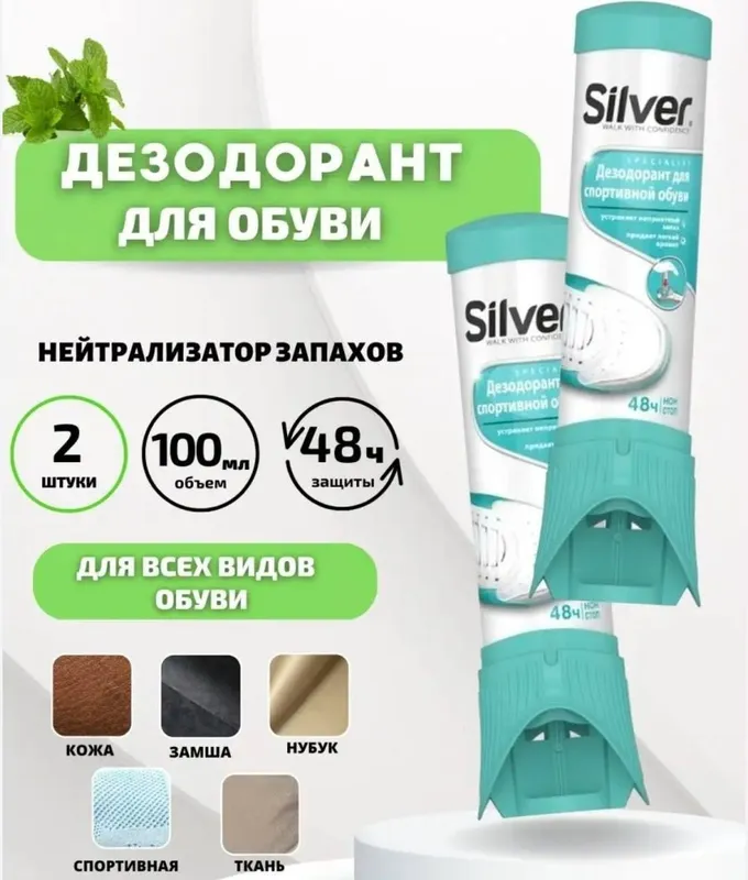 SILVER Дезодорант для обуви — фото 1