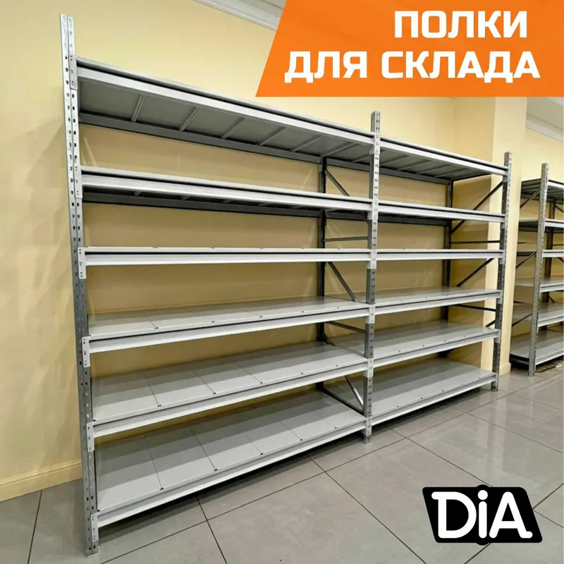 Стеллажи складские металлические, для склада, железная полка