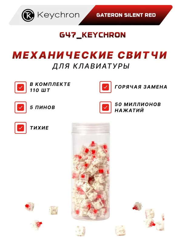 Набор механических переключателей Keychron "Gateron Silent Red" (110 шт.)