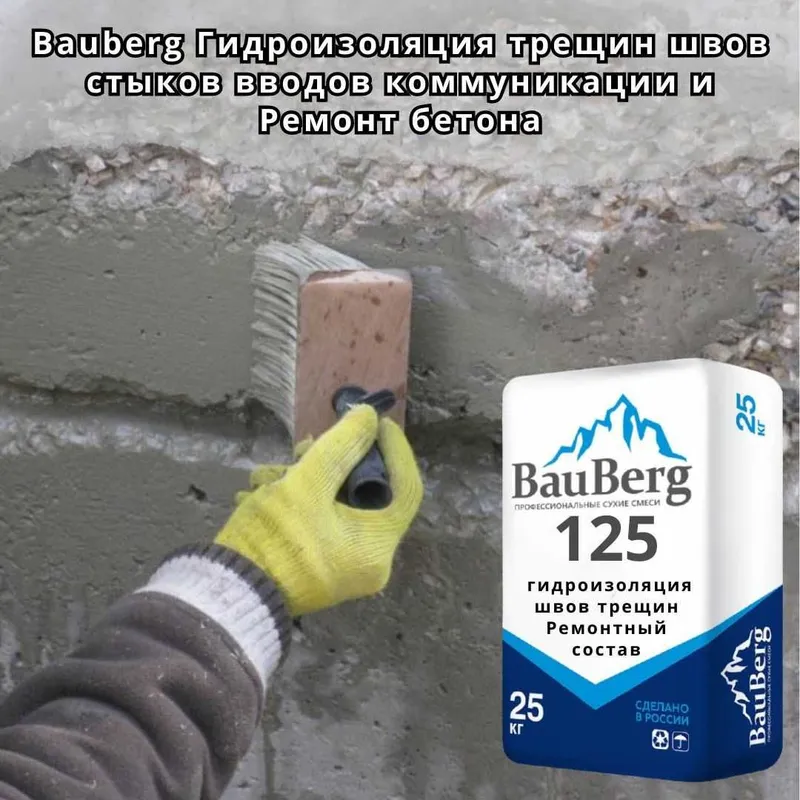 Bauberg125 Ремонтная смесь безусадочный литьевой Тиксотропный бетона 2