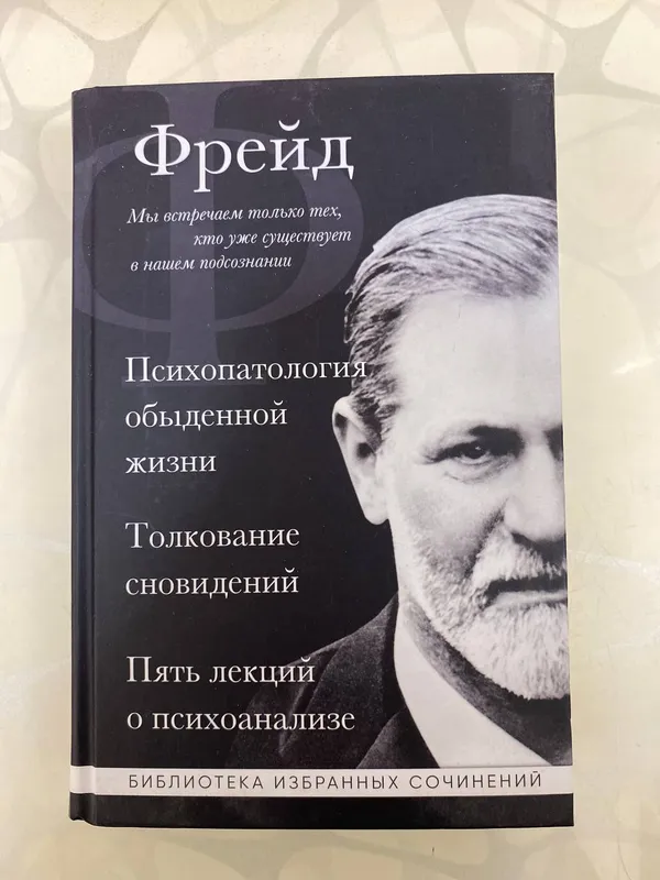 Психопатология З.Фрейд 3 Психопатология З.Фрейд 3