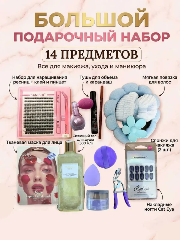Подарочный набор красоты из 14 элементов идеальный подарок