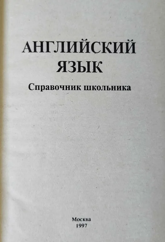Английский справочник школьника — фото 1